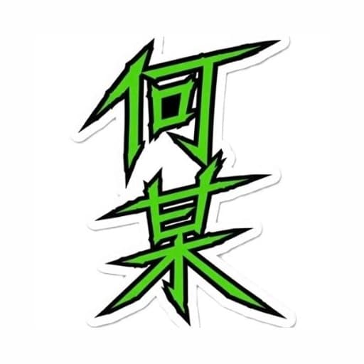 デバオタ総本山 何某家