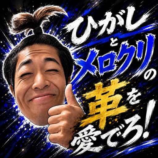ひがしとメロクリの革を愛でろ！