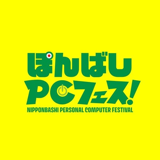 日本橋PCフェスティバル実行委員会