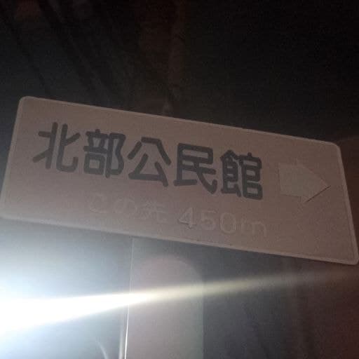 公民館