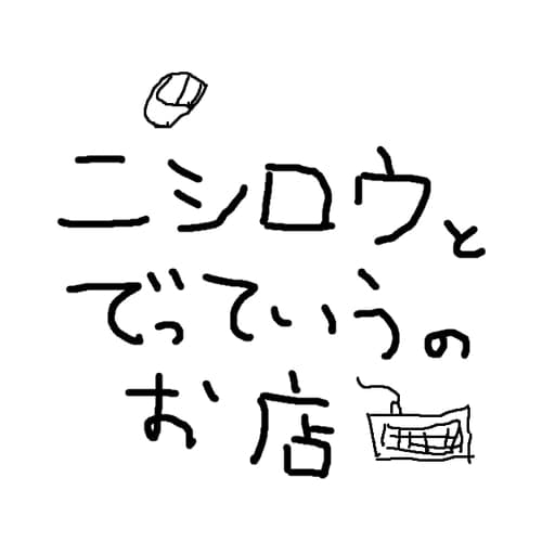 ニシロウとでっていうのお店