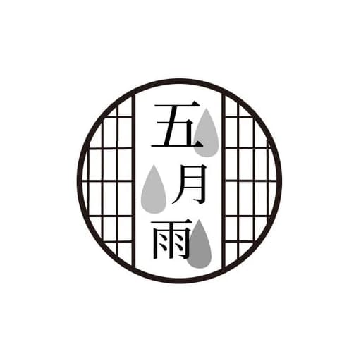五月雨制作室